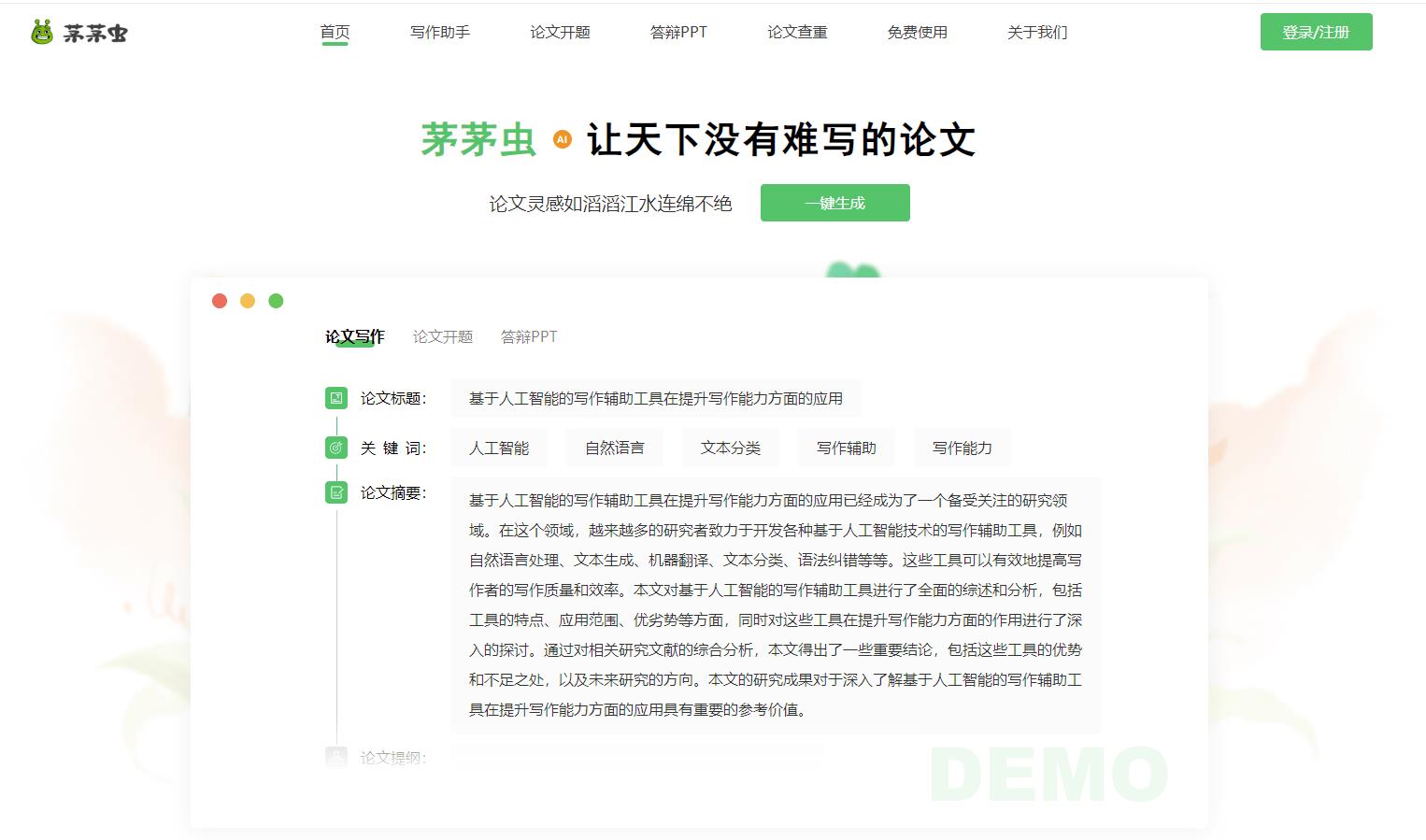 茅茅虫论文写作助手