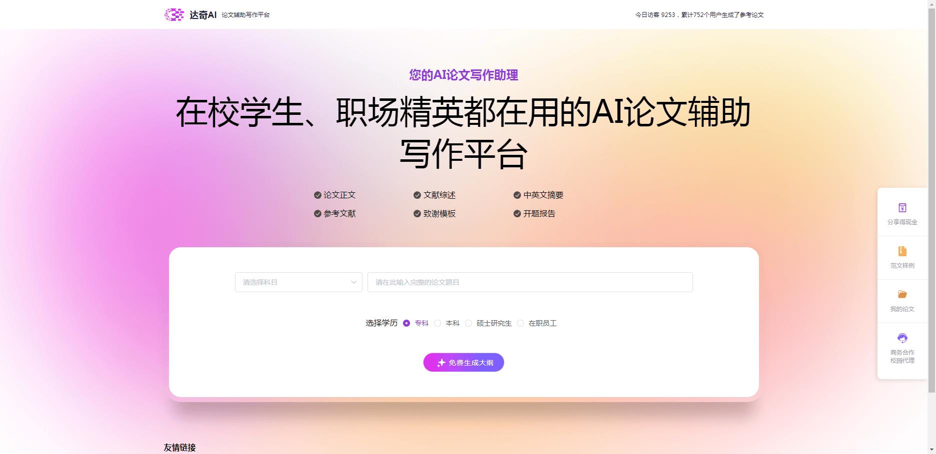 达奇AI论文写作