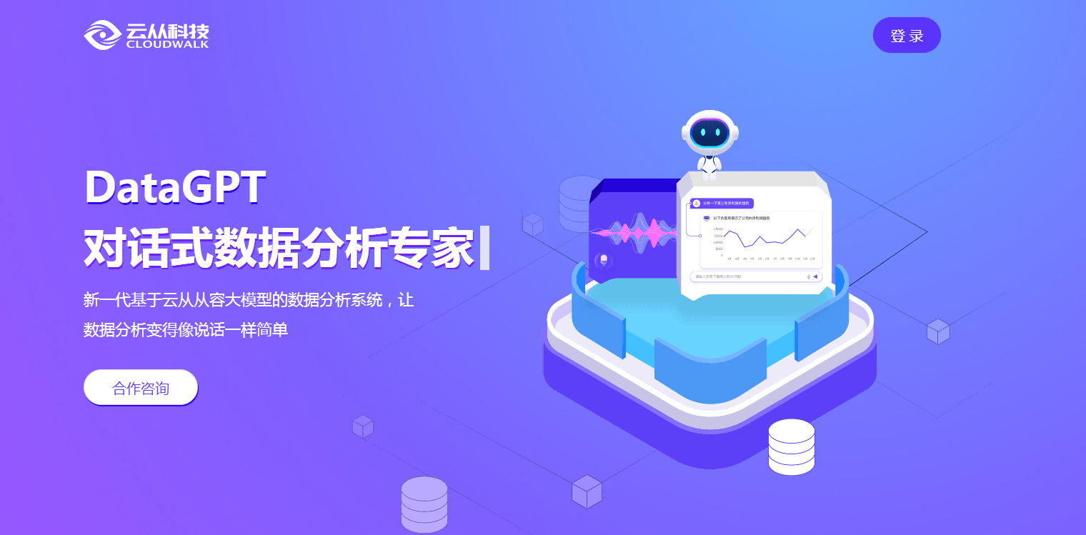 云从DataGPT