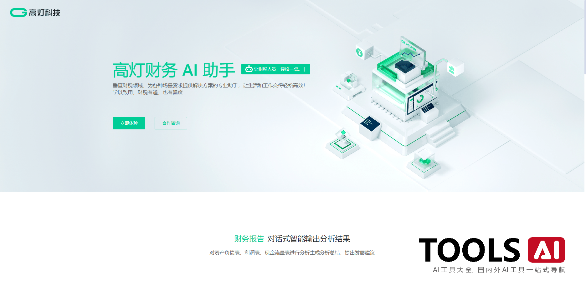 高灯财务AI助手