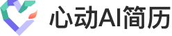 心动AI简历