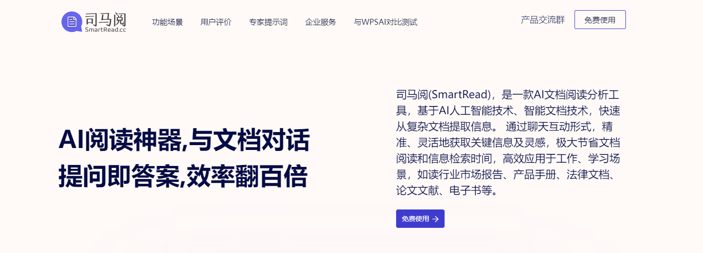 司马阅AI读文档