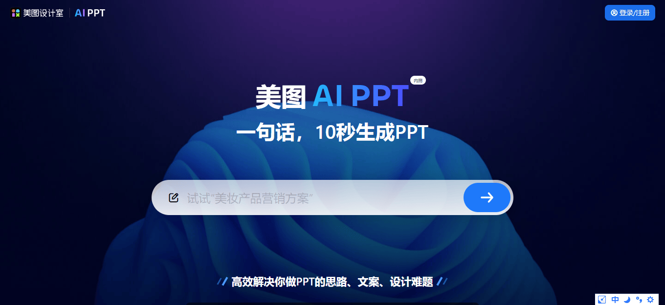美图AI PPT