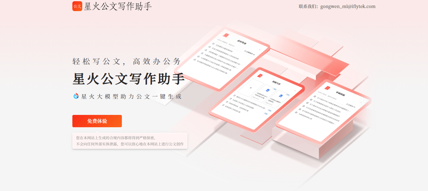 星火公文写作助手
