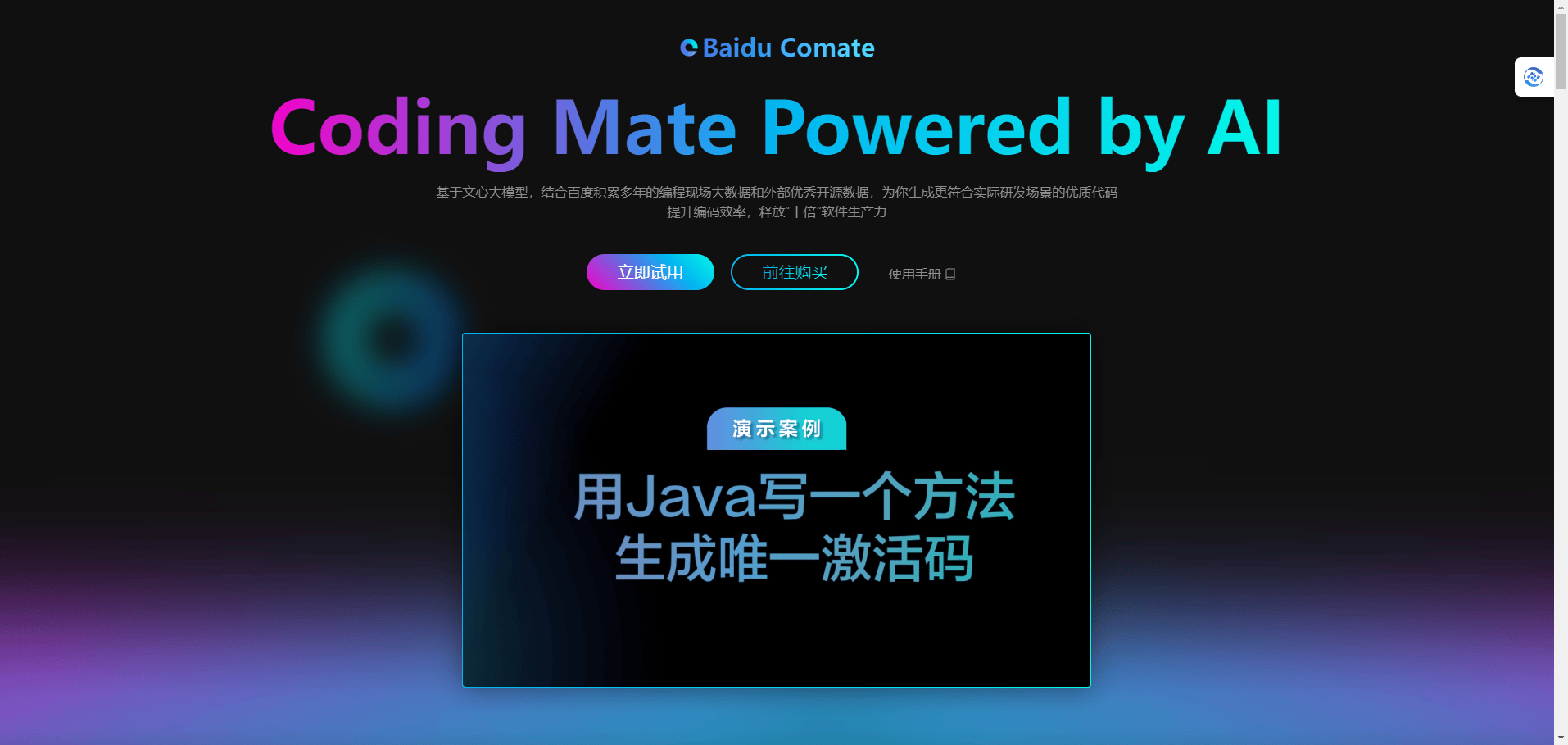 百度 Comate 智能编码助手