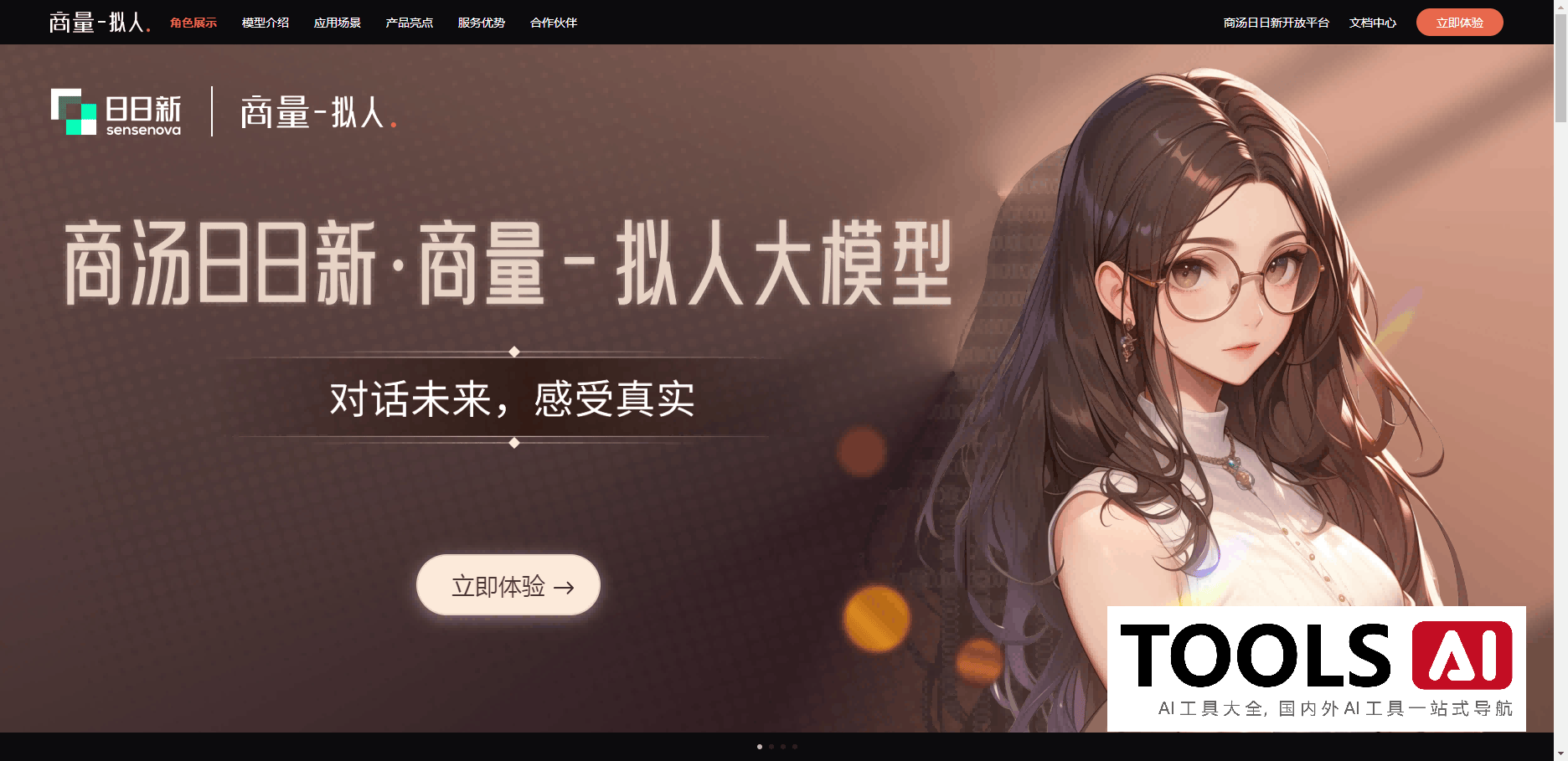 商量拟人大模型