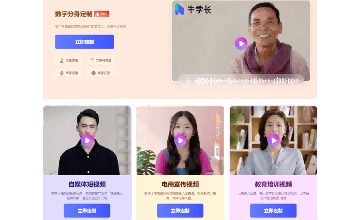 牛学长AI数字人