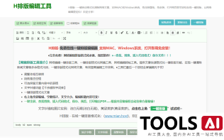 H排版-免费在线一键排版编辑器