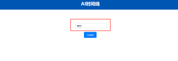 AI时间线