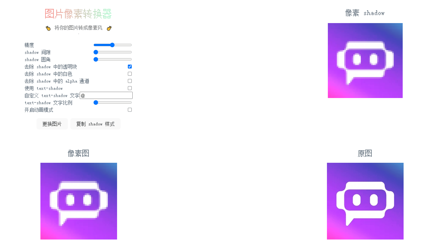 像素图片转换器