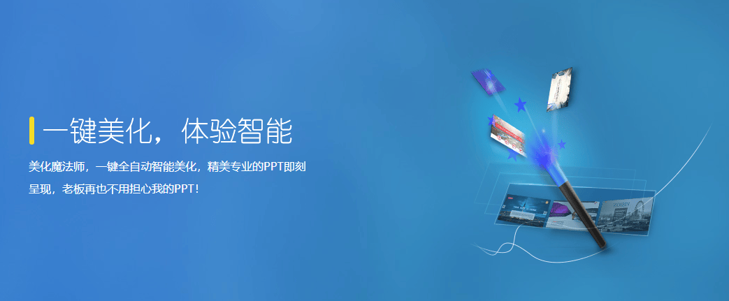 PPT美化大师